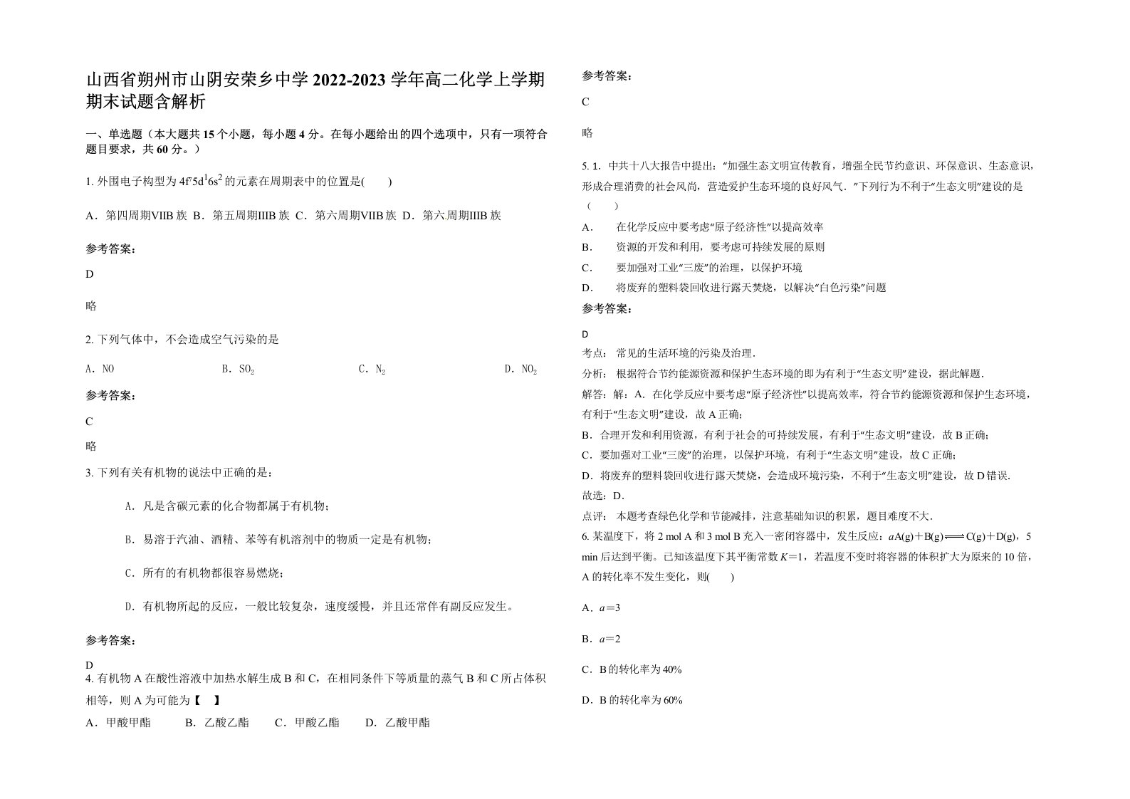 山西省朔州市山阴安荣乡中学2022-2023学年高二化学上学期期末试题含解析