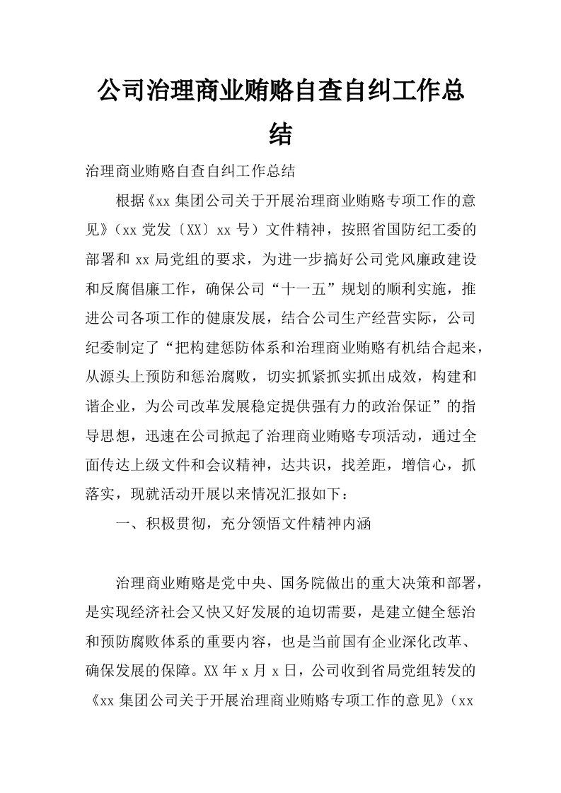 公司治理商业贿赂自查自纠工作总结