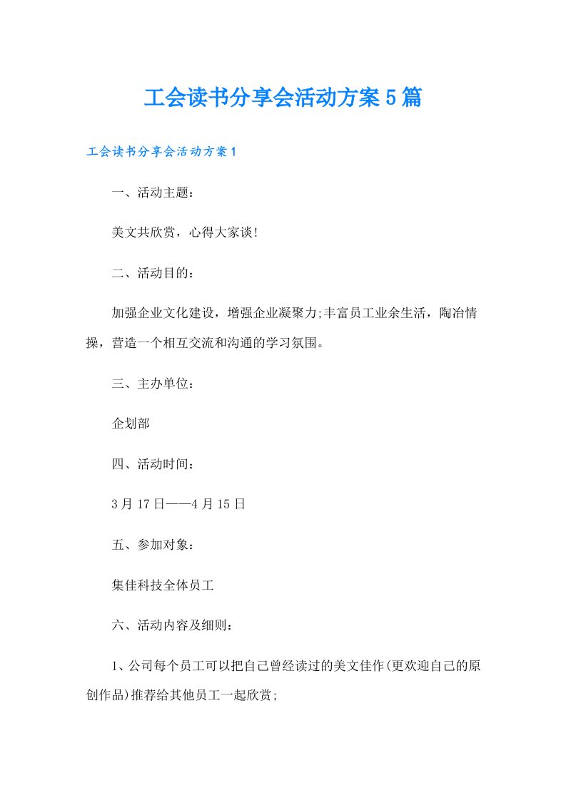 工会读书分享会活动方案5篇