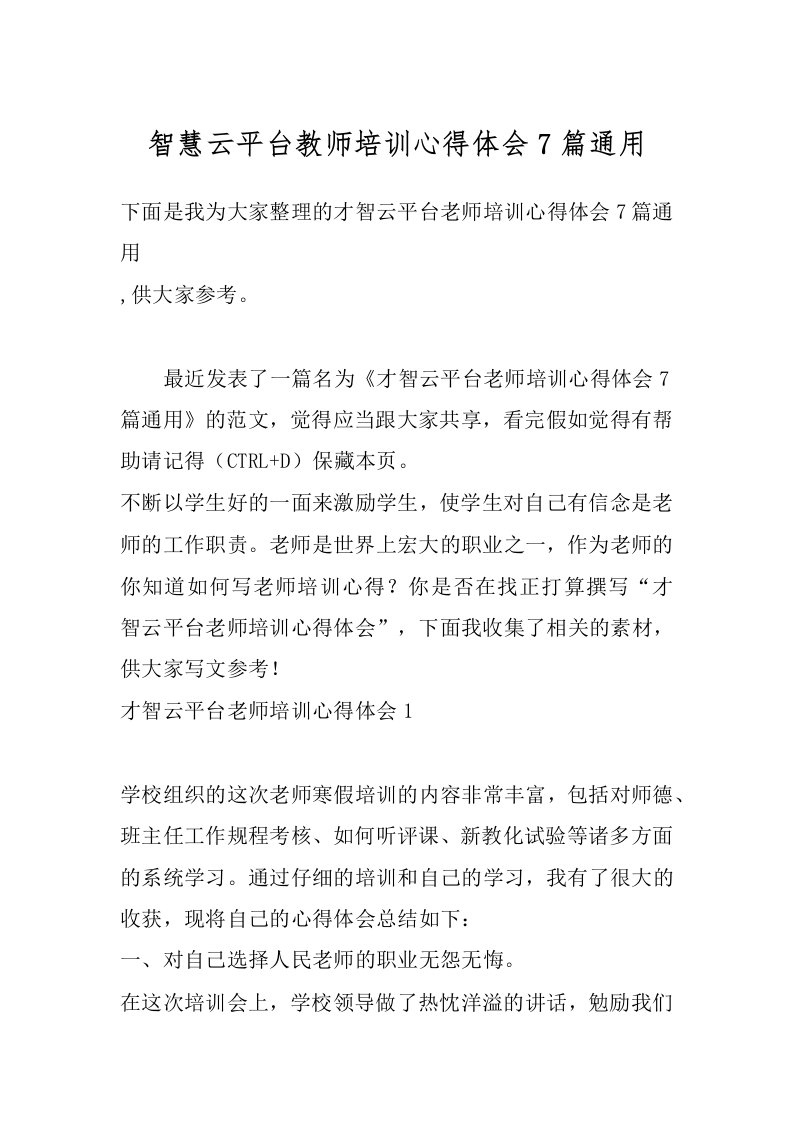 智慧云平台教师培训心得体会7篇通用