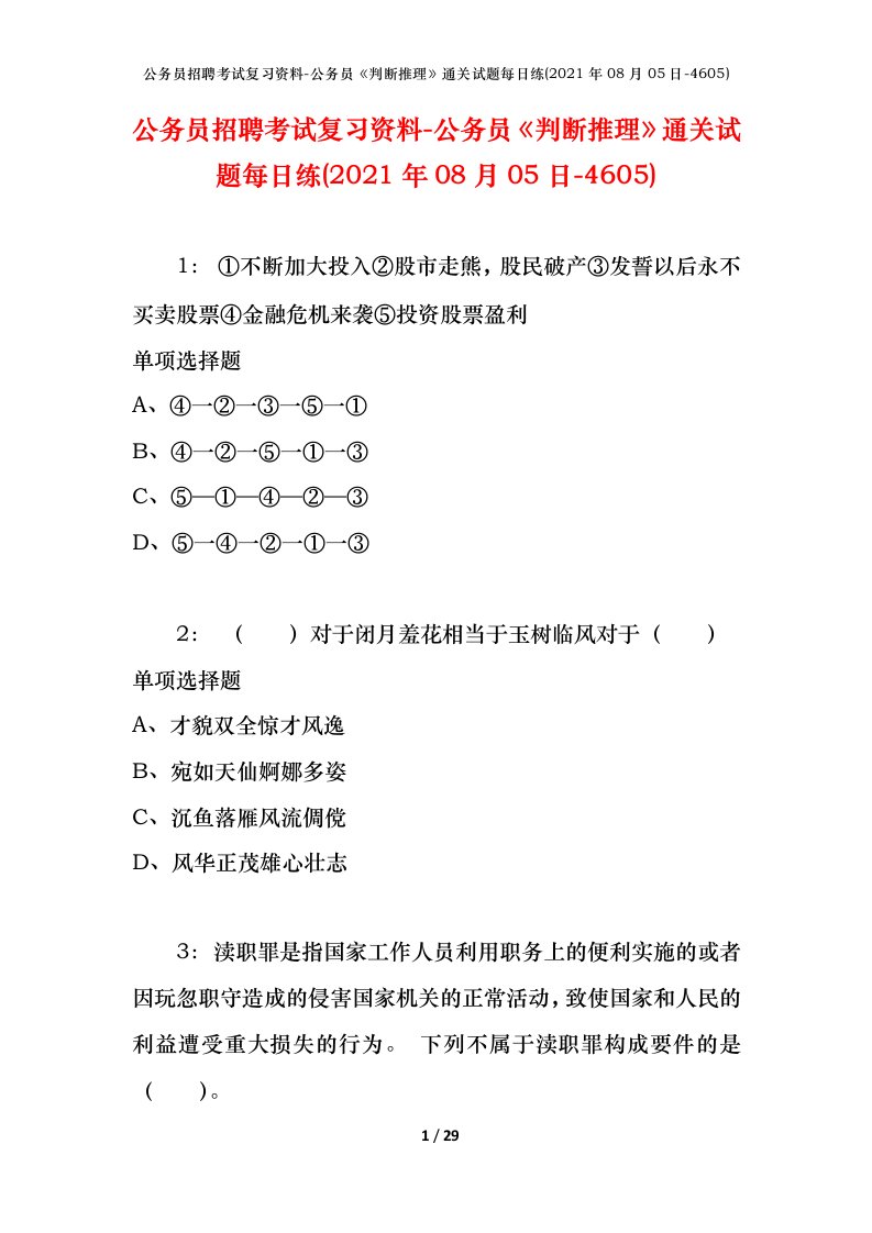 公务员招聘考试复习资料-公务员判断推理通关试题每日练2021年08月05日-4605