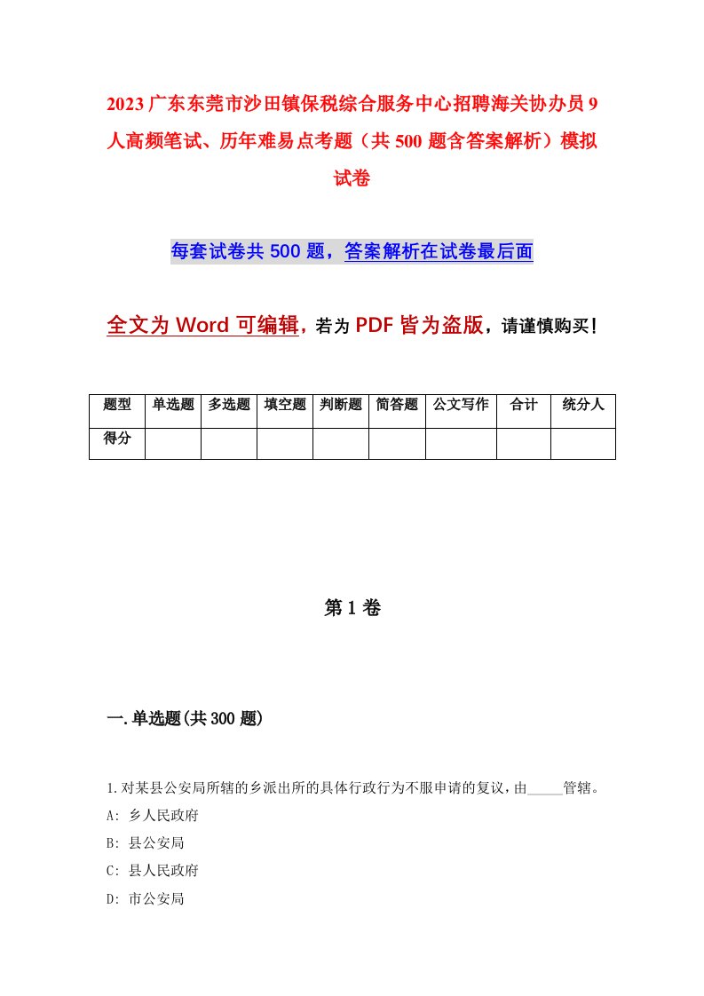 2023广东东莞市沙田镇保税综合服务中心招聘海关协办员9人高频笔试历年难易点考题共500题含答案解析模拟试卷