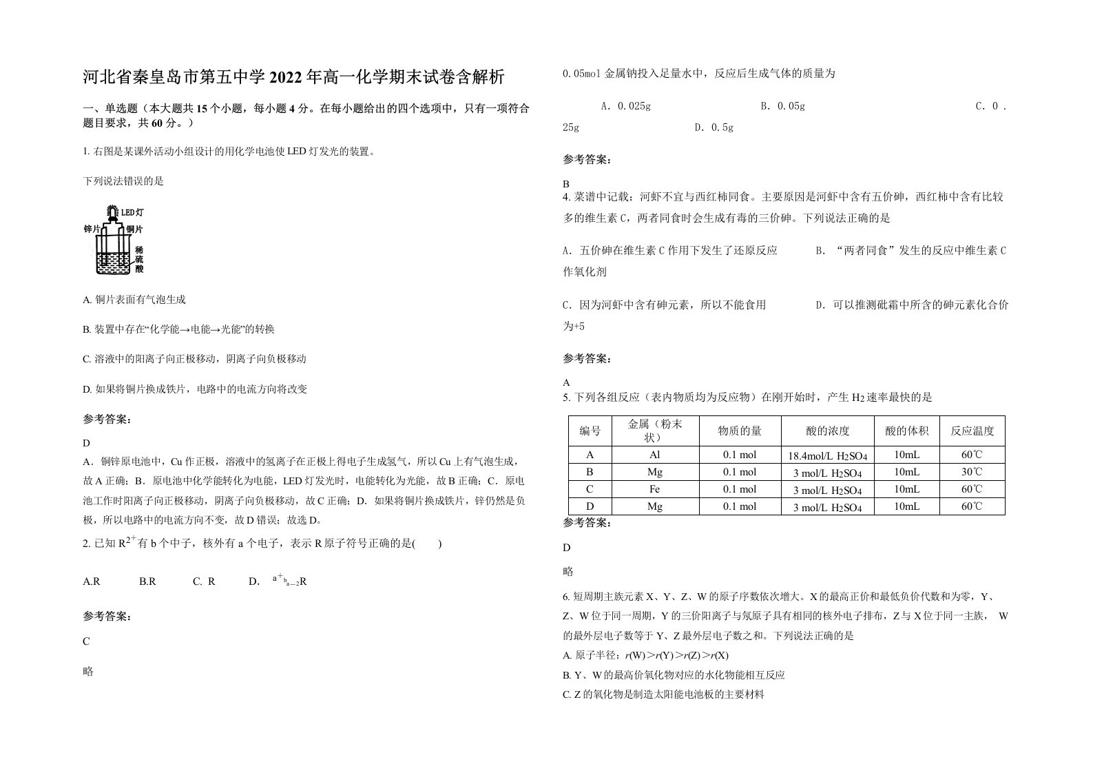 河北省秦皇岛市第五中学2022年高一化学期末试卷含解析