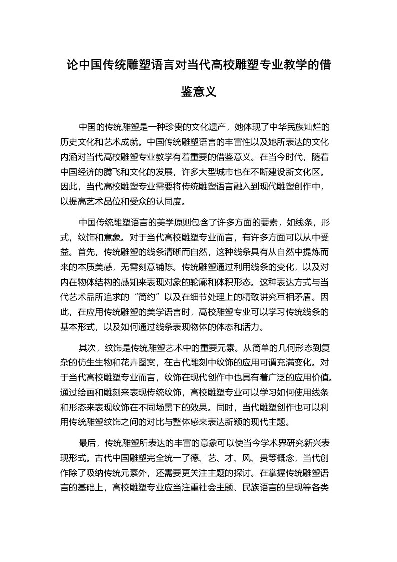 论中国传统雕塑语言对当代高校雕塑专业教学的借鉴意义