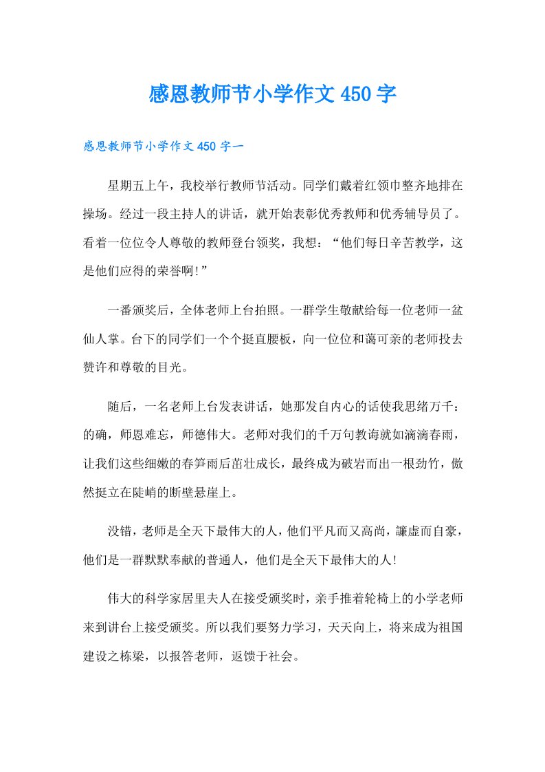 感恩教师节小学作文450字