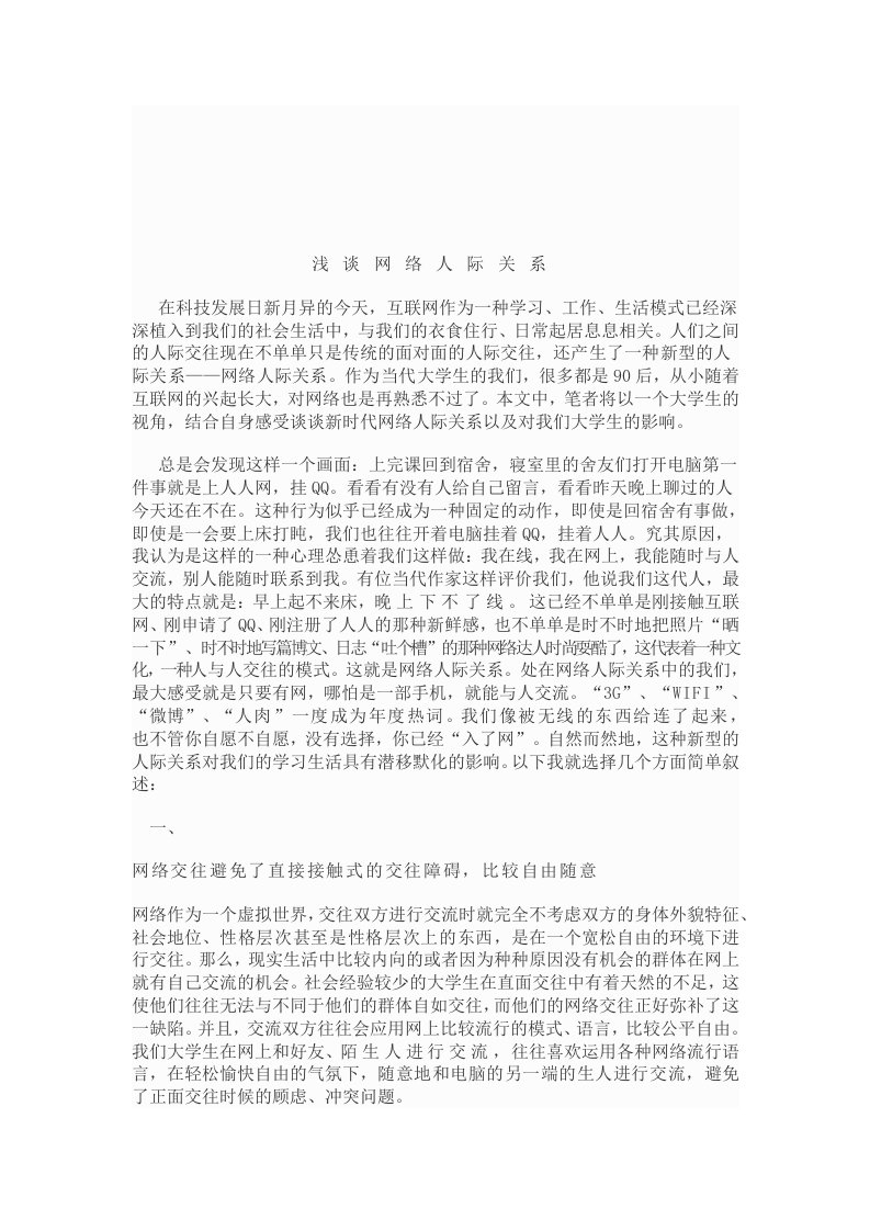 社会心理学之浅谈网络人际关系