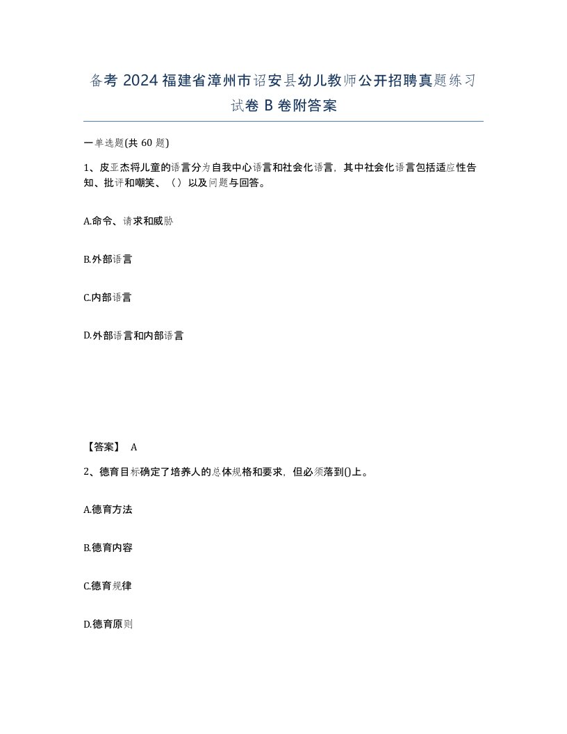 备考2024福建省漳州市诏安县幼儿教师公开招聘真题练习试卷B卷附答案