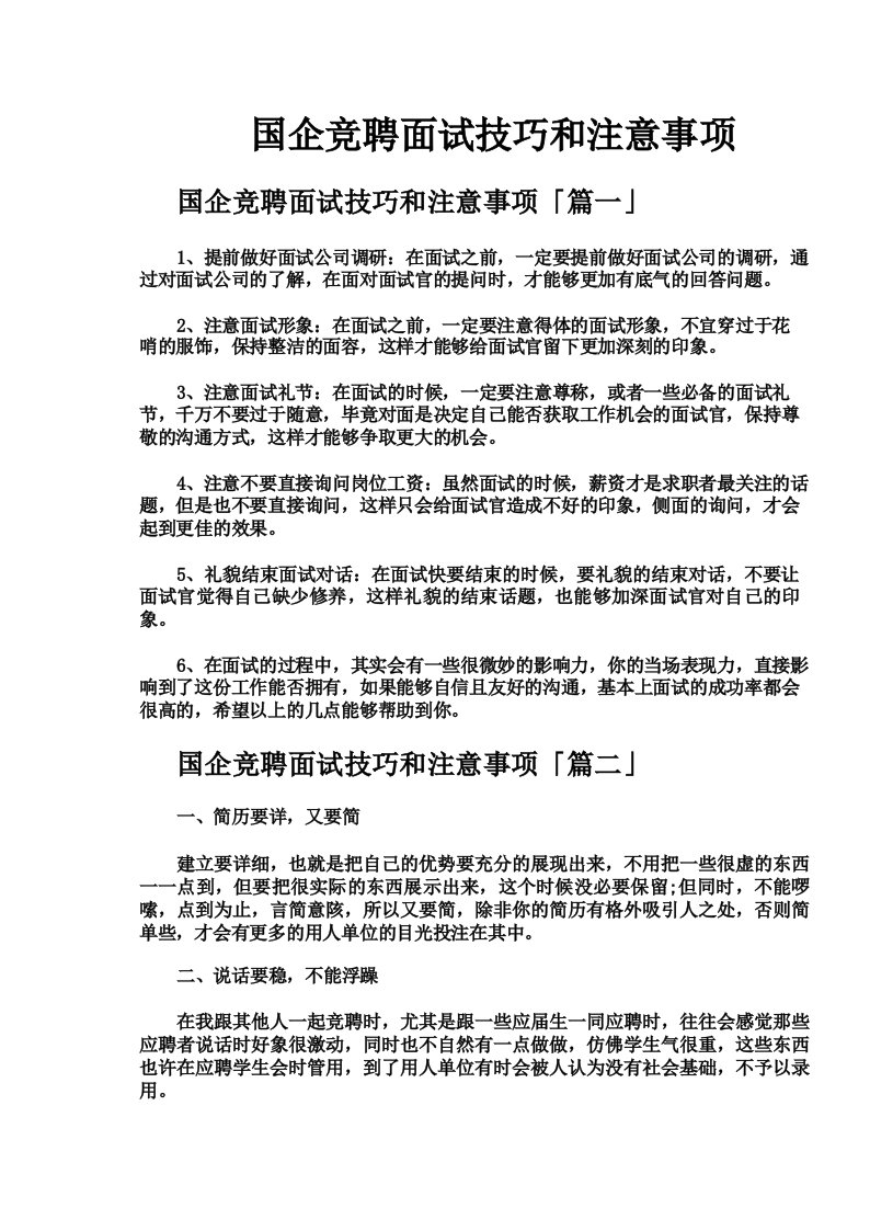 国企竞聘面试技巧和注意事项