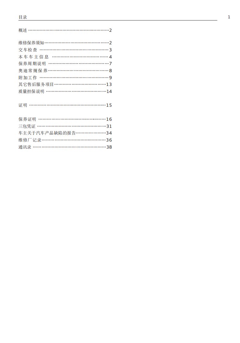 奥迪Q3保养手册