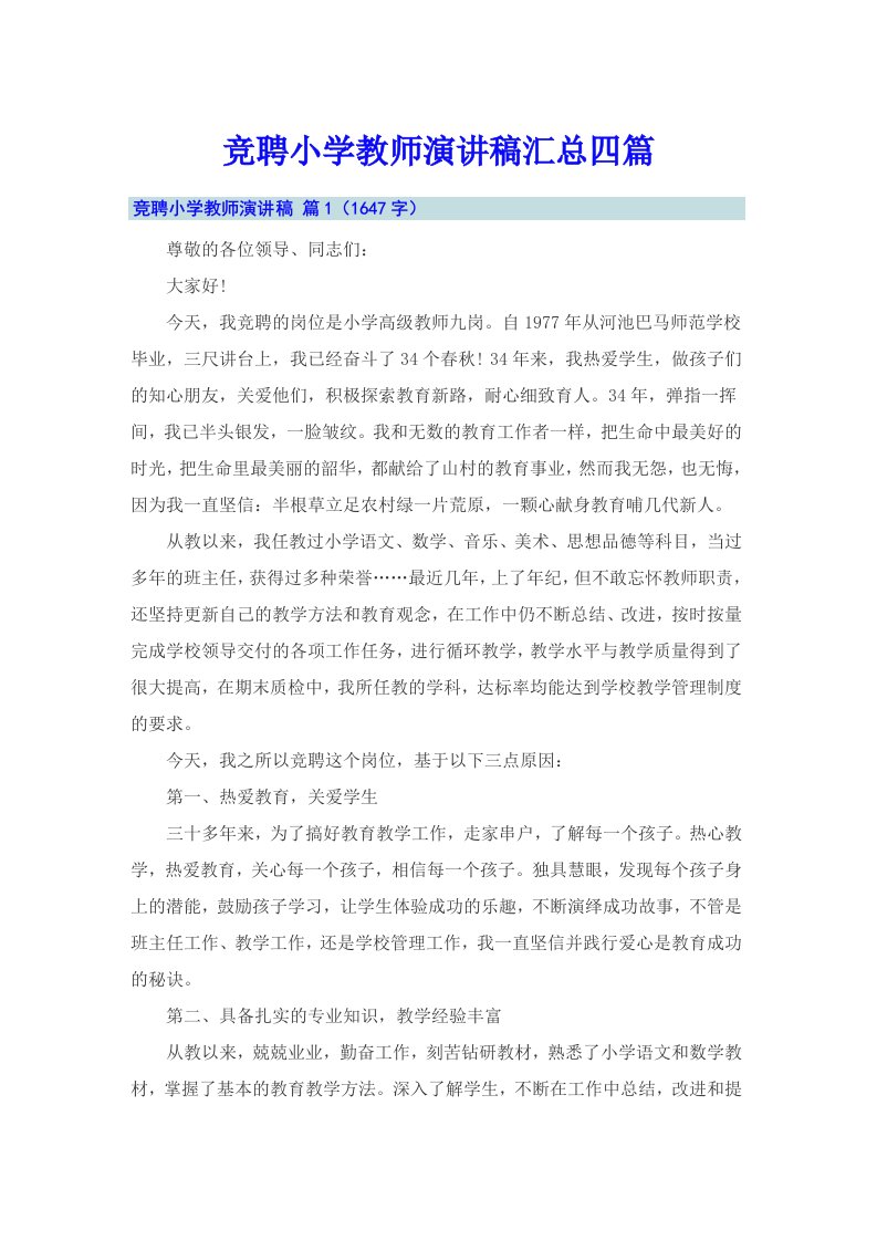 竞聘小学教师演讲稿汇总四篇