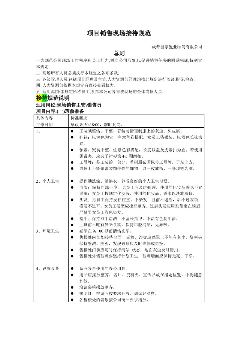 项目销售现场接待规范