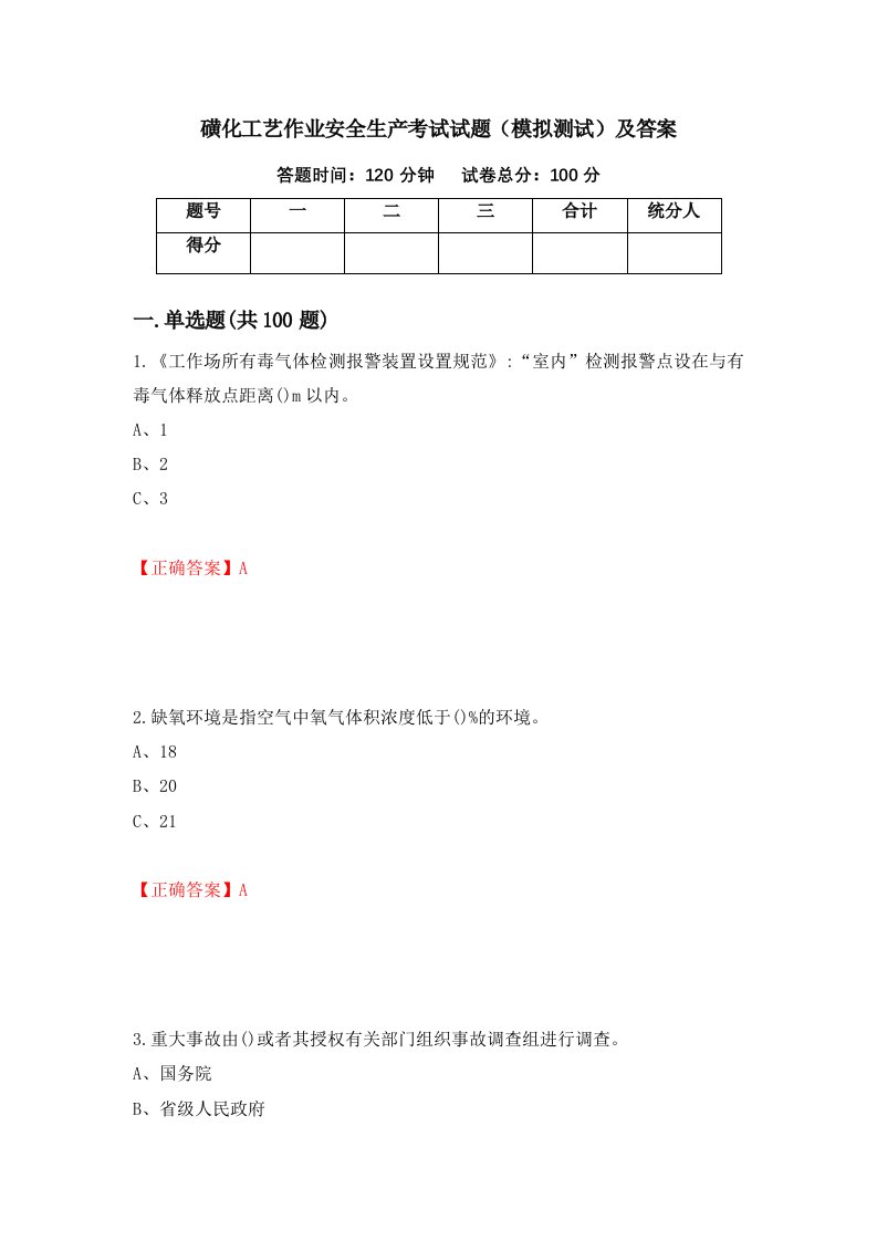 磺化工艺作业安全生产考试试题模拟测试及答案第54期