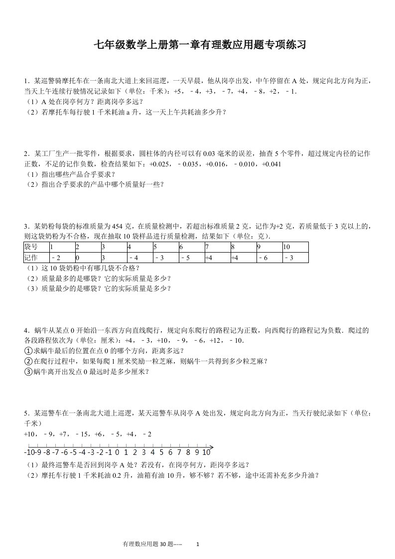 七年级数学上册第一章有理数应用题专项练习