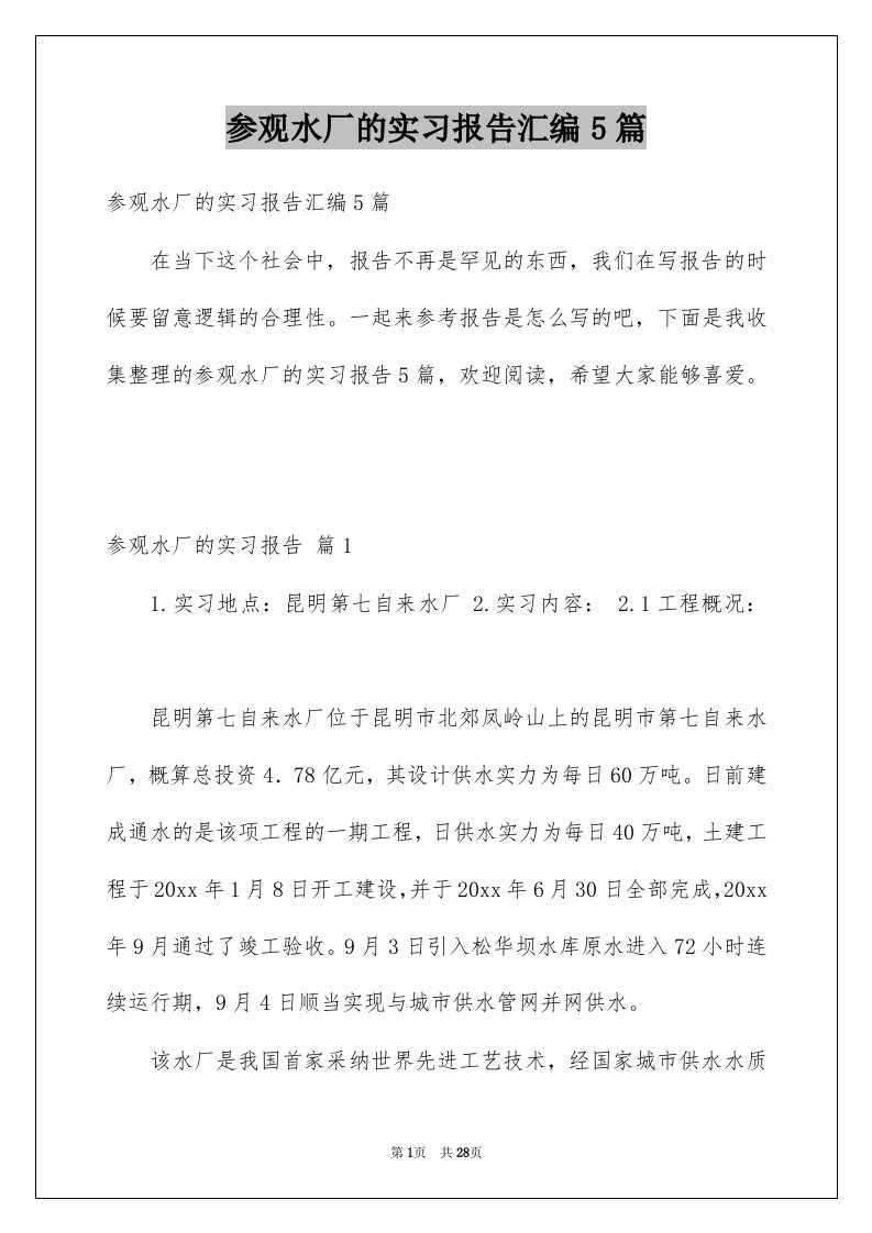 参观水厂的实习报告汇编5篇