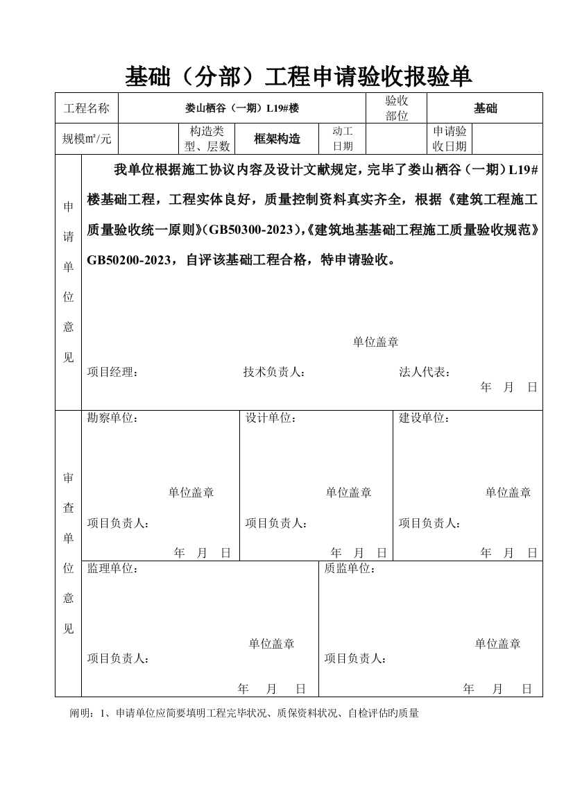 单位分部工程申请验收报验单DOC