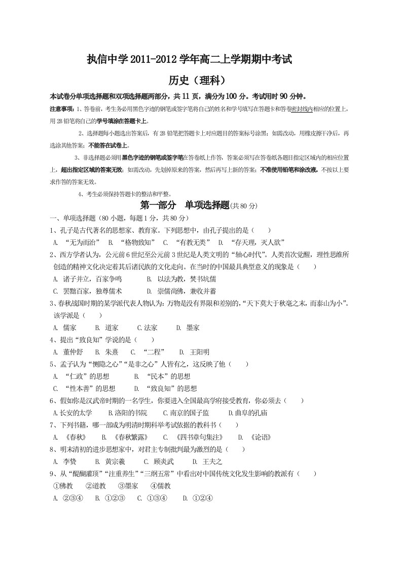 执信中学2011-2012学年高二上学期期中考试(历史理)