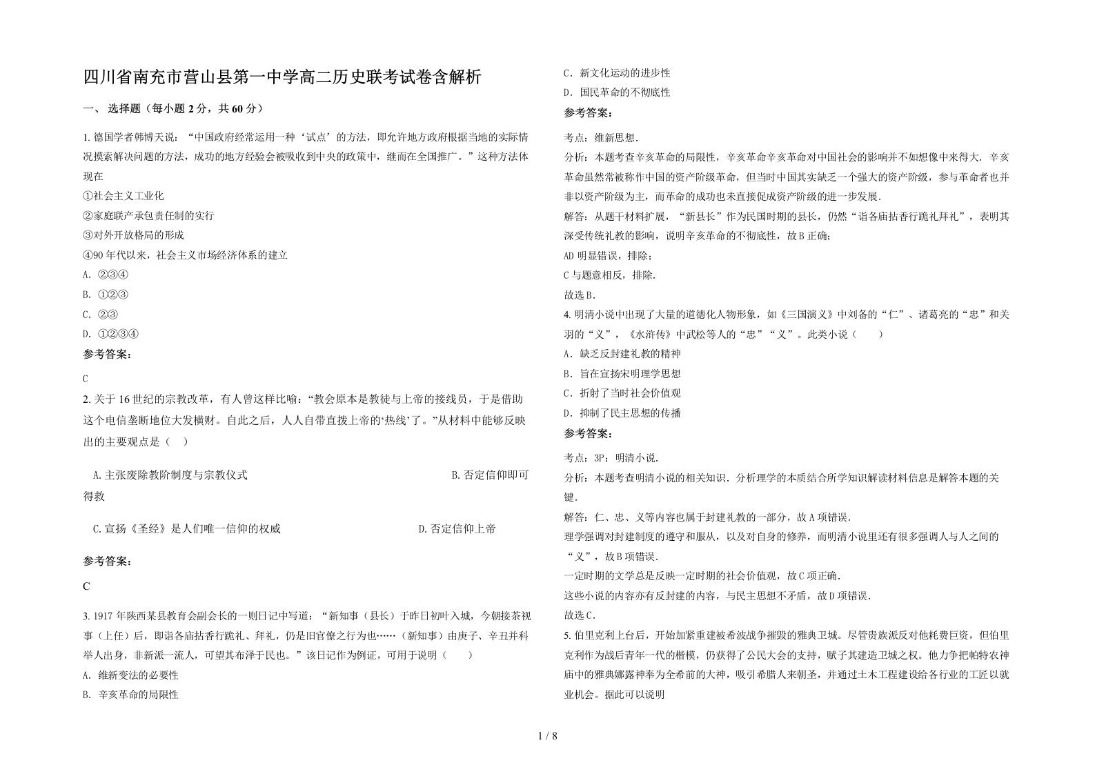 四川省南充市营山县第一中学高二历史联考试卷含解析