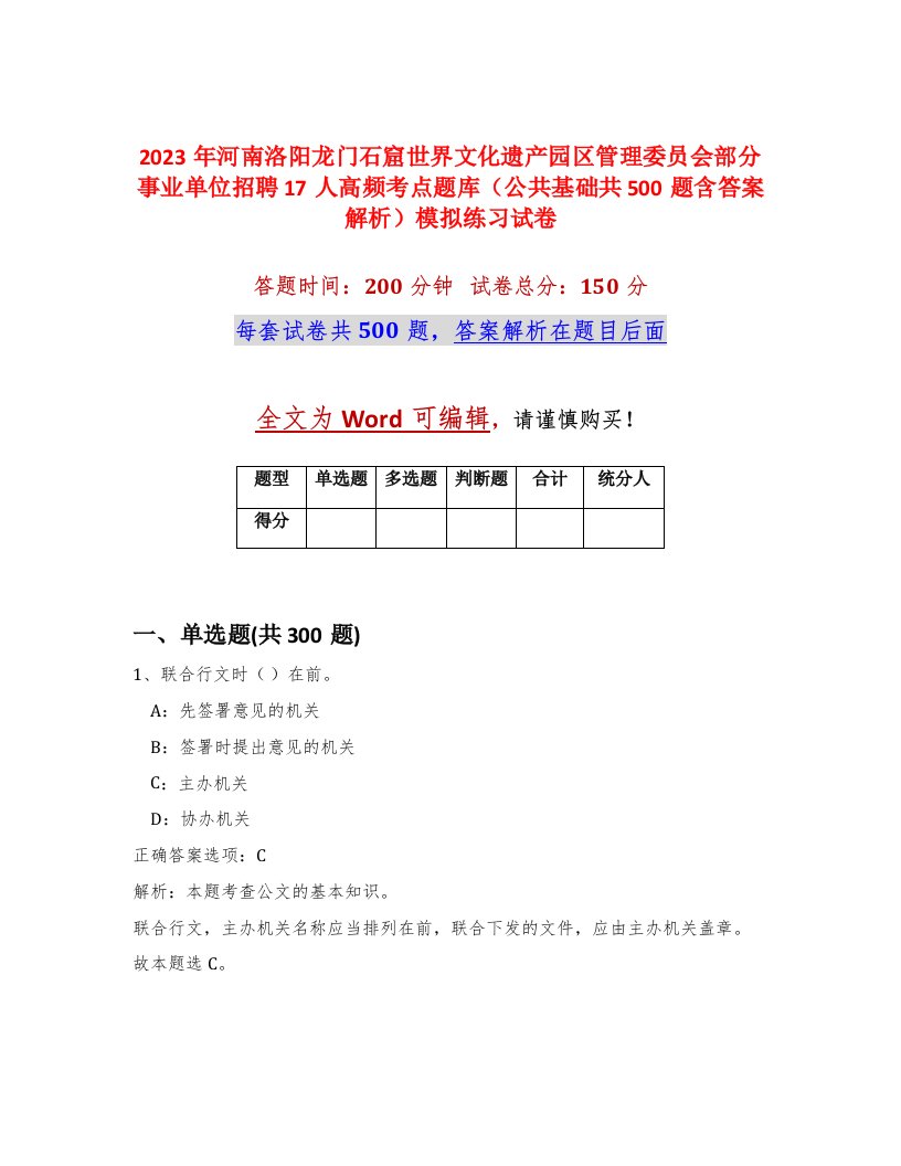 2023年河南洛阳龙门石窟世界文化遗产园区管理委员会部分事业单位招聘17人高频考点题库公共基础共500题含答案解析模拟练习试卷