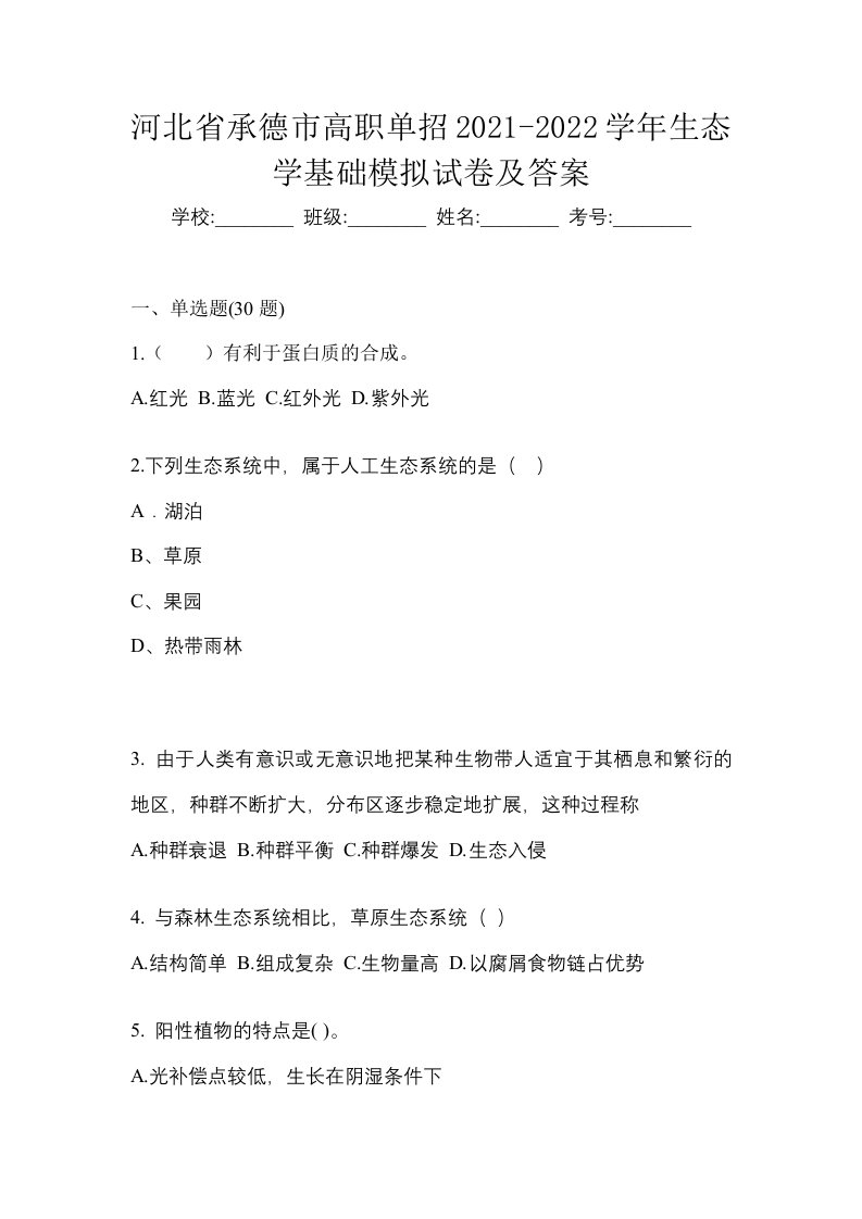 河北省承德市高职单招2021-2022学年生态学基础模拟试卷及答案