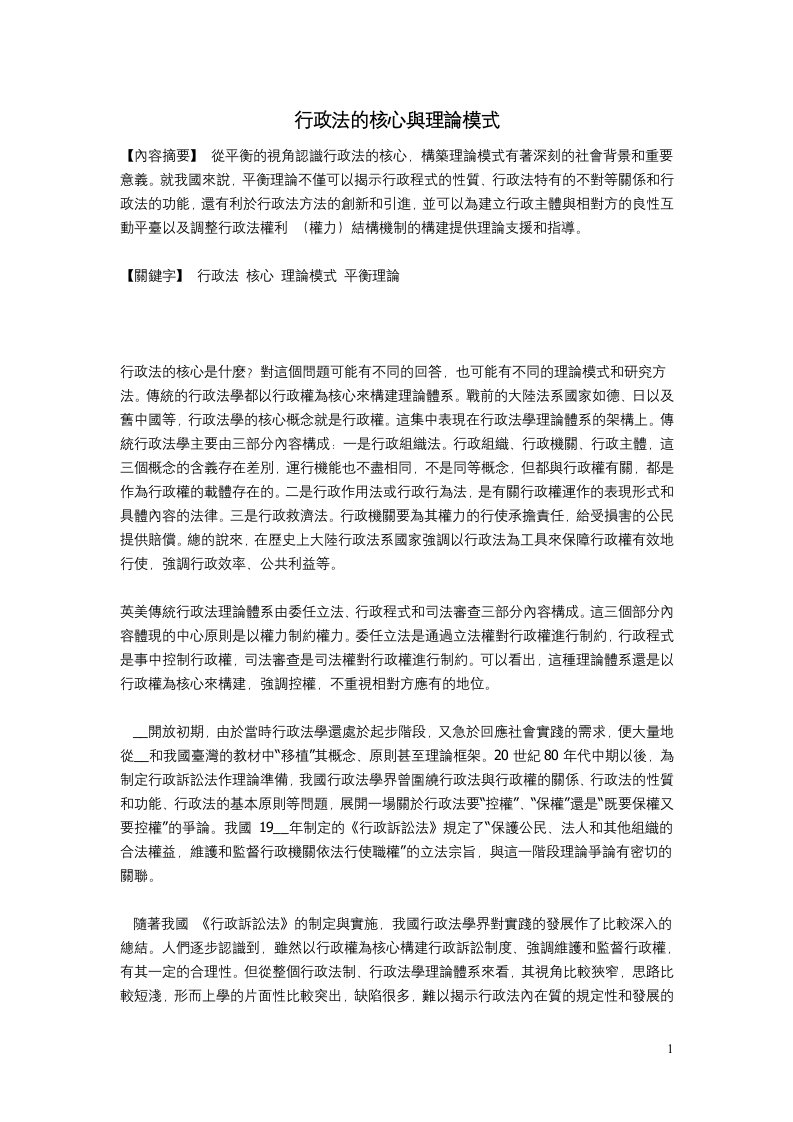 行政法的核心與理論模式