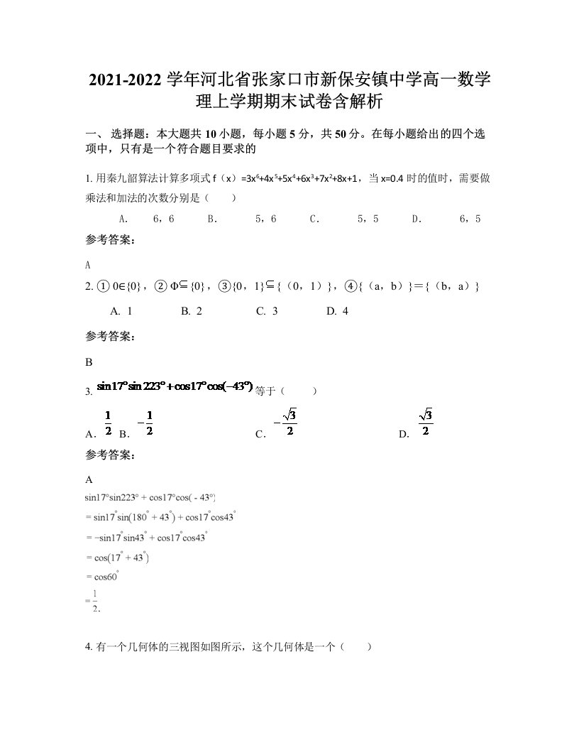 2021-2022学年河北省张家口市新保安镇中学高一数学理上学期期末试卷含解析