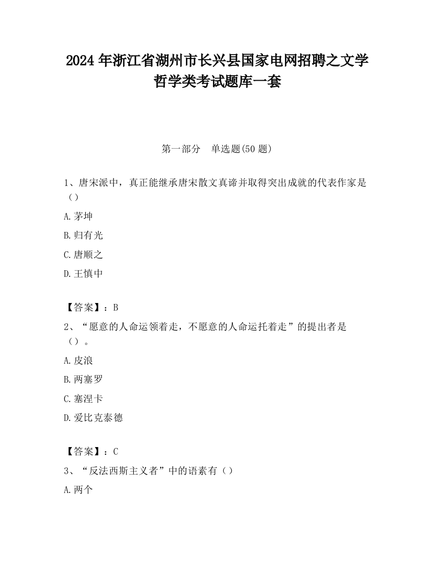 2024年浙江省湖州市长兴县国家电网招聘之文学哲学类考试题库一套