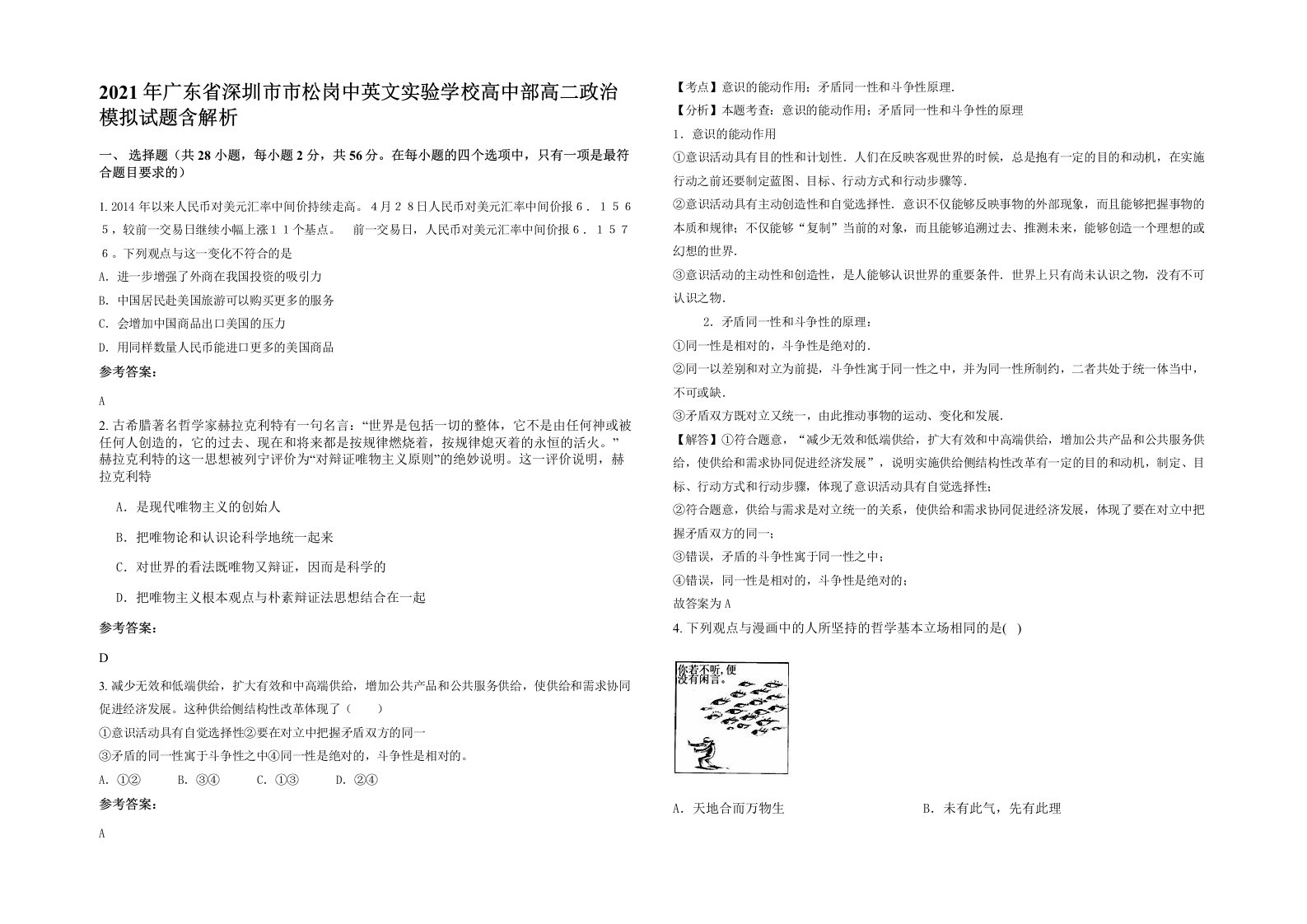 2021年广东省深圳市市松岗中英文实验学校高中部高二政治模拟试题含解析