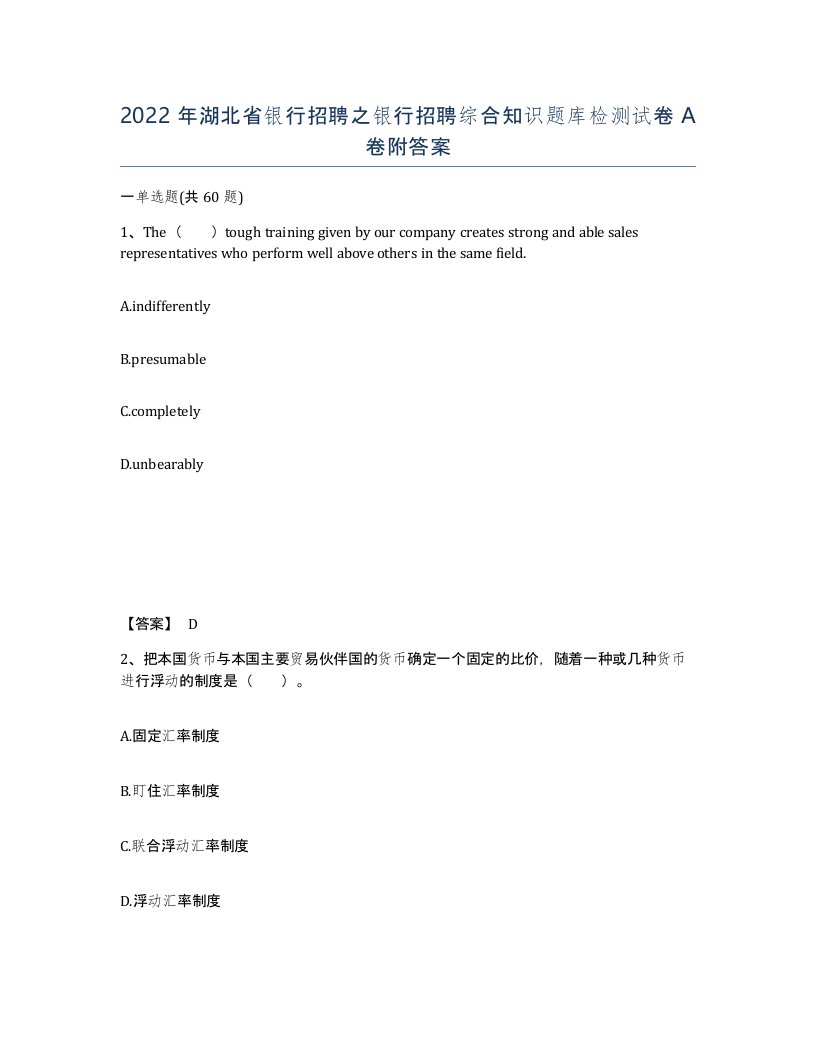 2022年湖北省银行招聘之银行招聘综合知识题库检测试卷A卷附答案