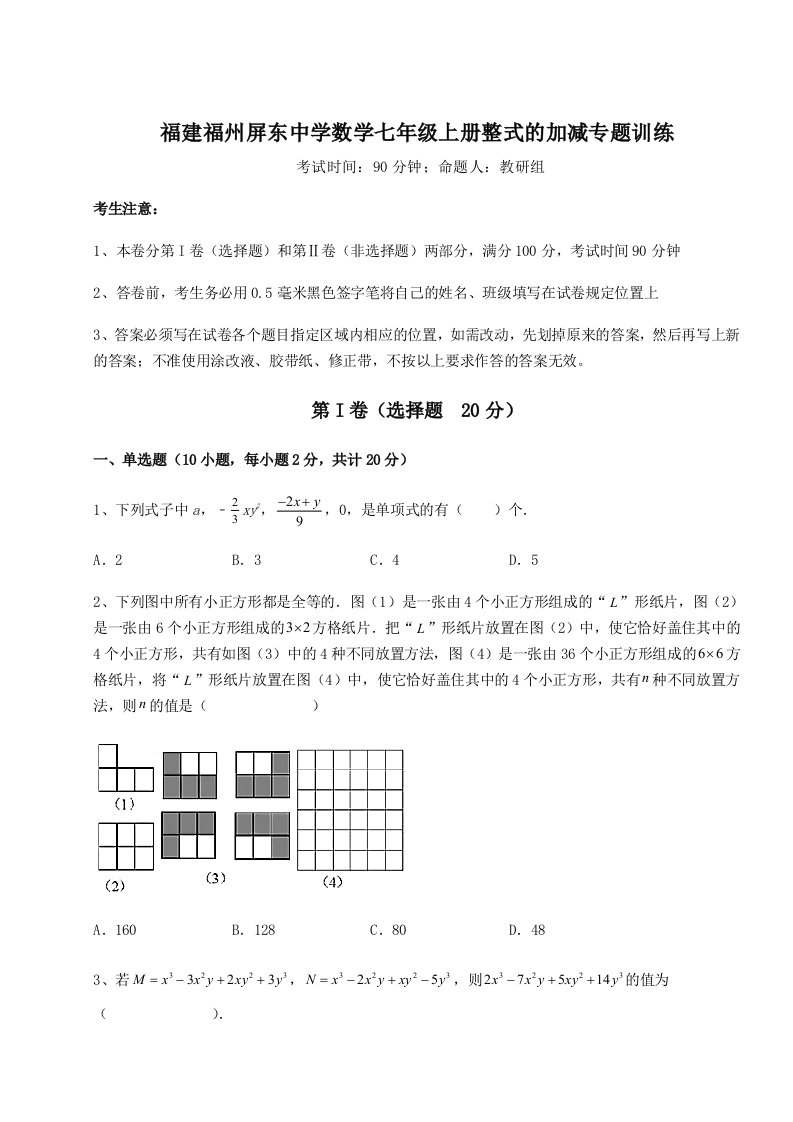 第二次月考滚动检测卷-福建福州屏东中学数学七年级上册整式的加减专题训练练习题（含答案详解）