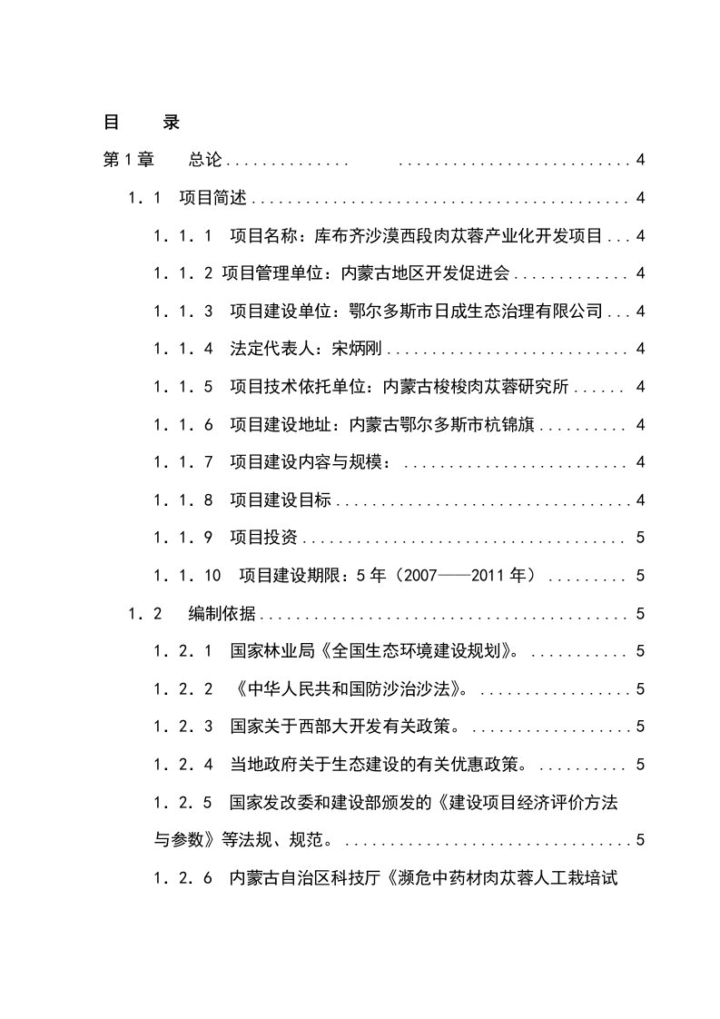 库布齐沙漠西段肉苁蓉产业化开发项目可行性研究报告