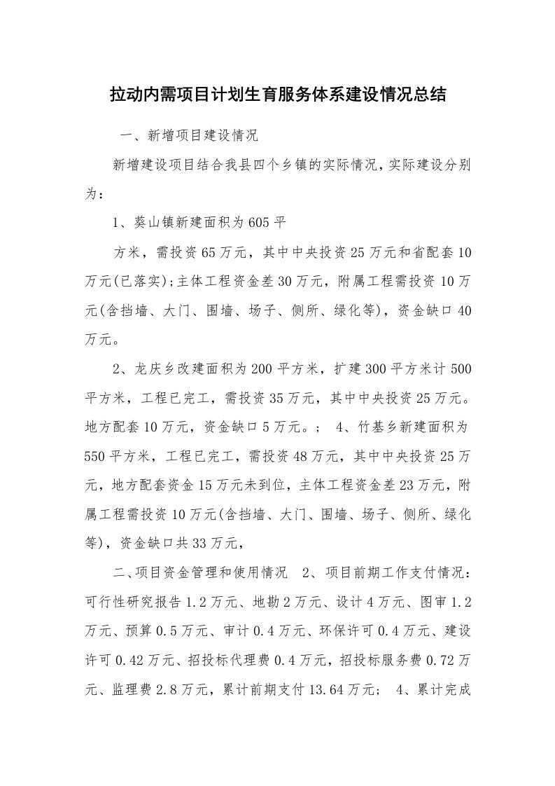 工作总结范文_工作总结_拉动内需项目计划生育服务体系建设情况总结