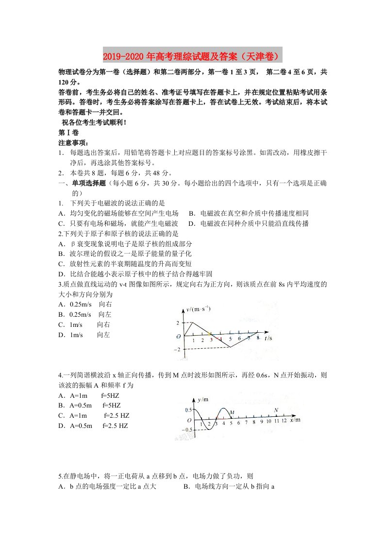 2019-2020年高考理综试题及答案（天津卷）