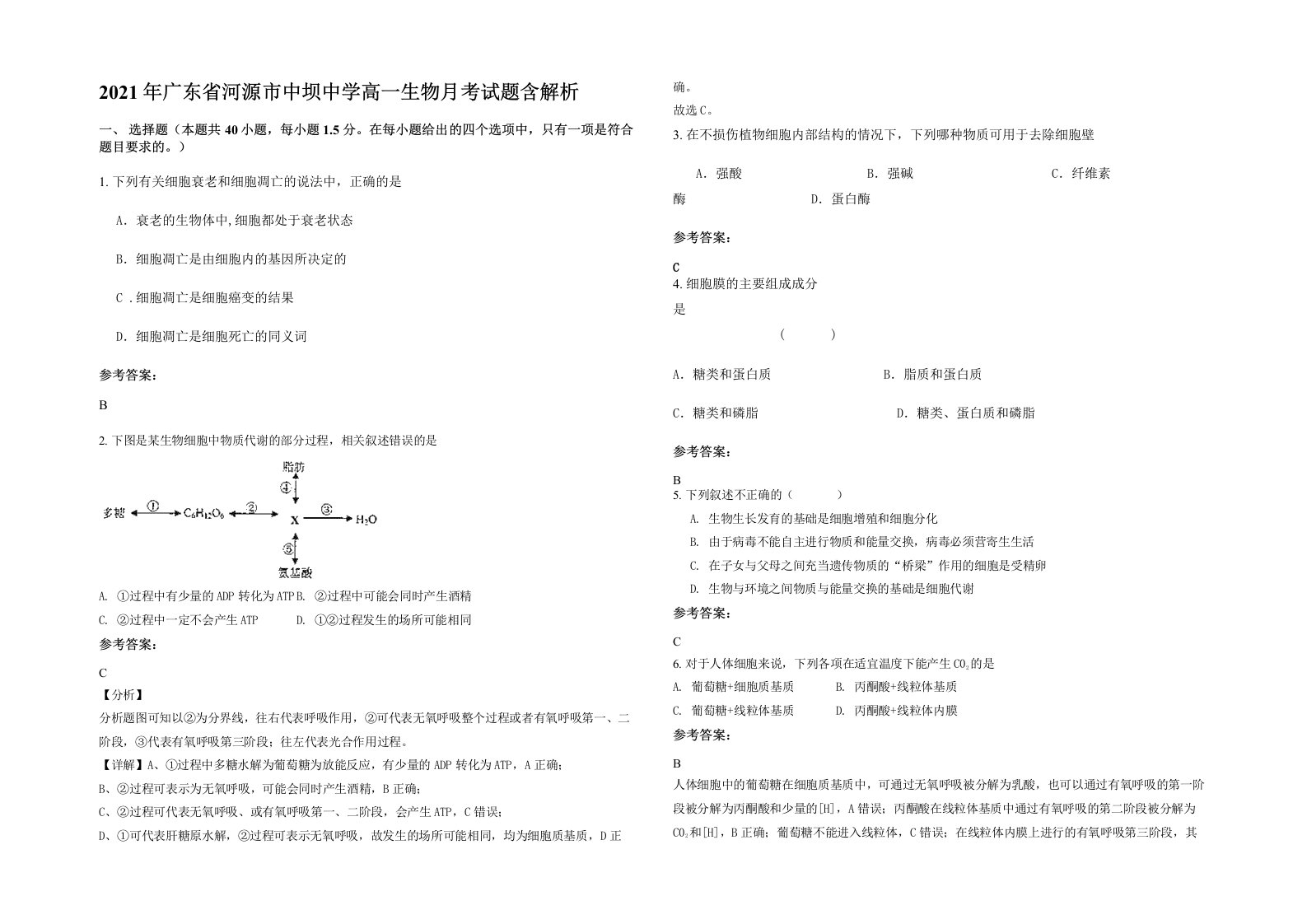 2021年广东省河源市中坝中学高一生物月考试题含解析