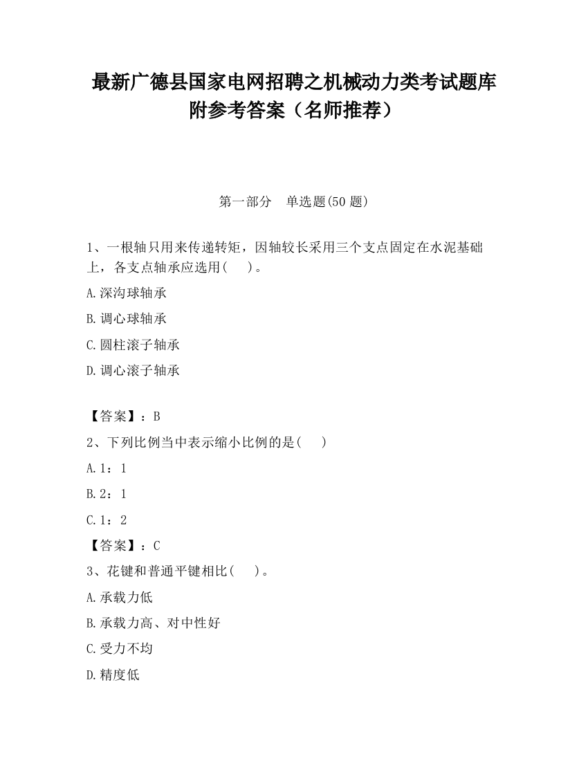 最新广德县国家电网招聘之机械动力类考试题库附参考答案（名师推荐）