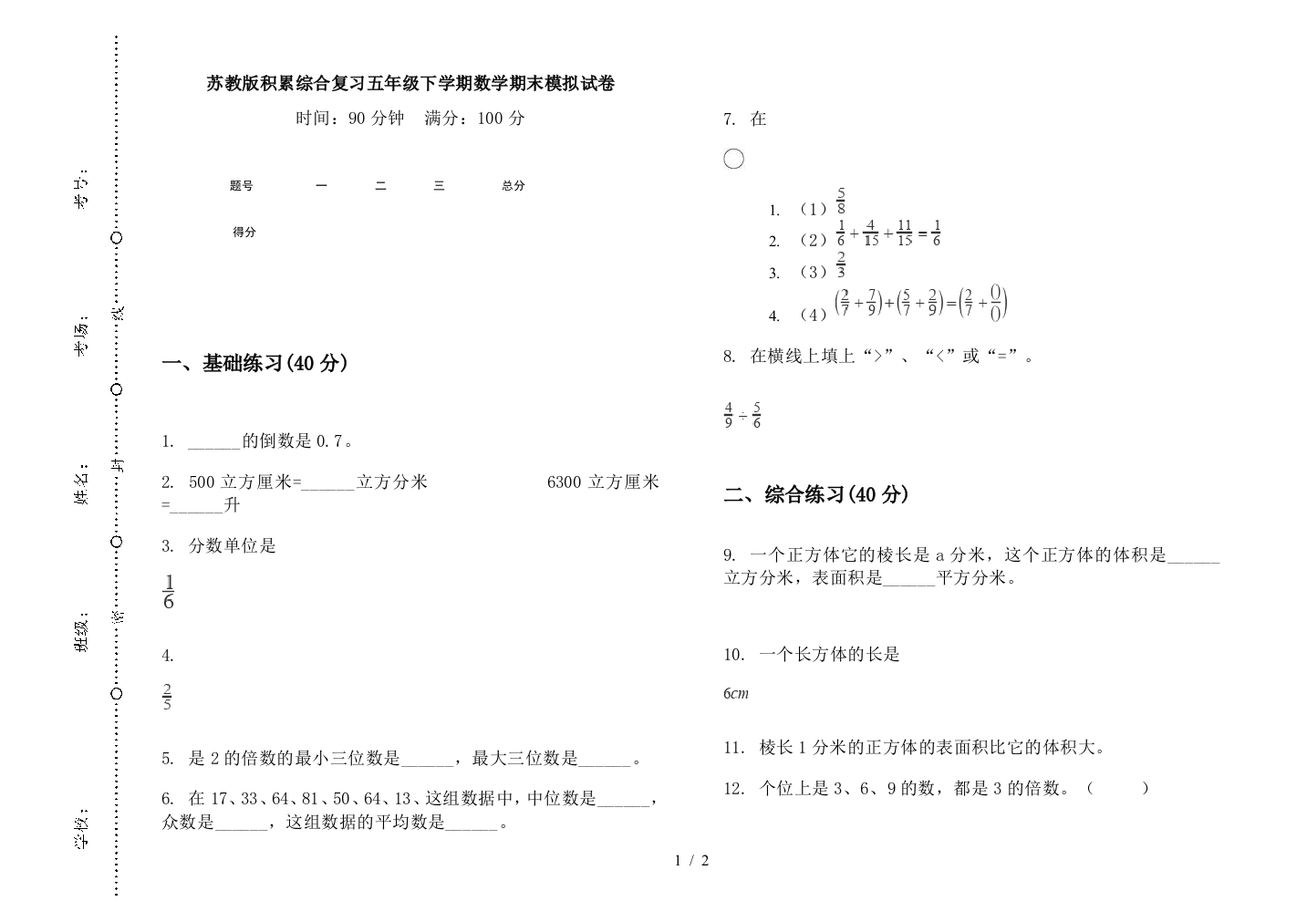 苏教版积累综合复习五年级下学期数学期末模拟试卷