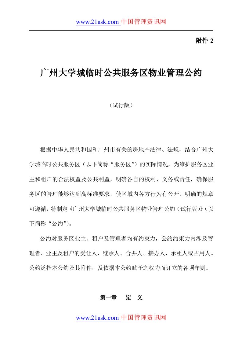 广州大学城物业管理公约