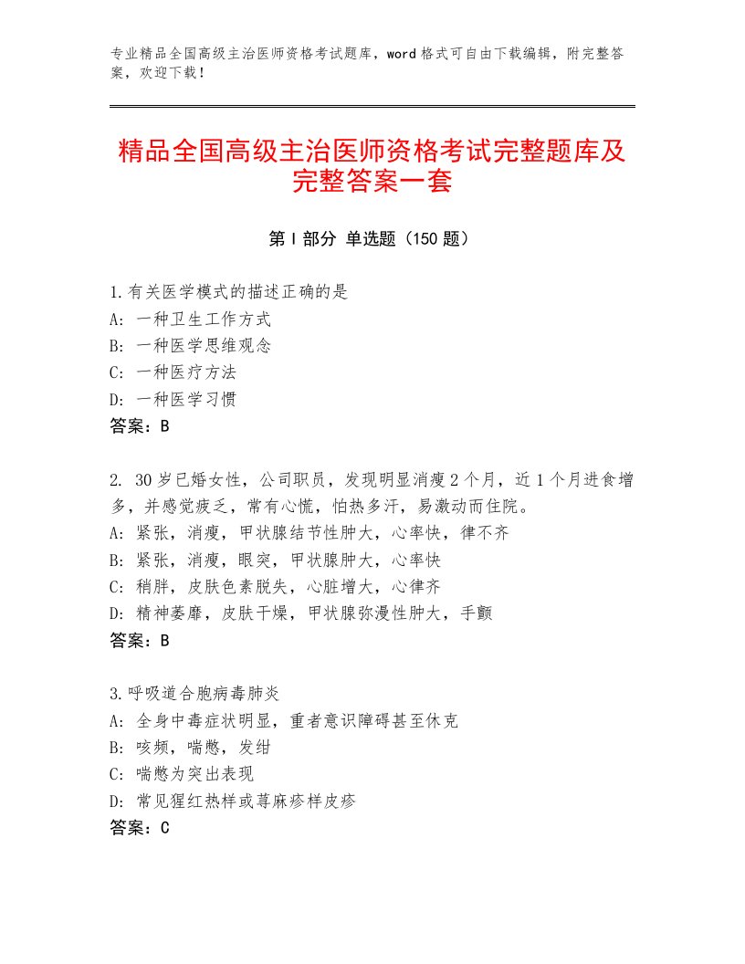 内部全国高级主治医师资格考试最新题库及答案【名校卷】