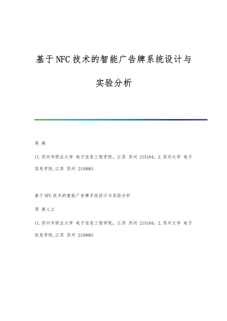 基于NFC技术的智能广告牌系统设计与实验分析