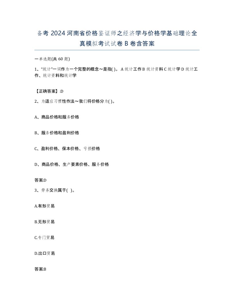 备考2024河南省价格鉴证师之经济学与价格学基础理论全真模拟考试试卷B卷含答案