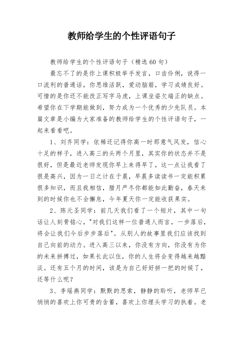 教师给学生的个性评语句子_6