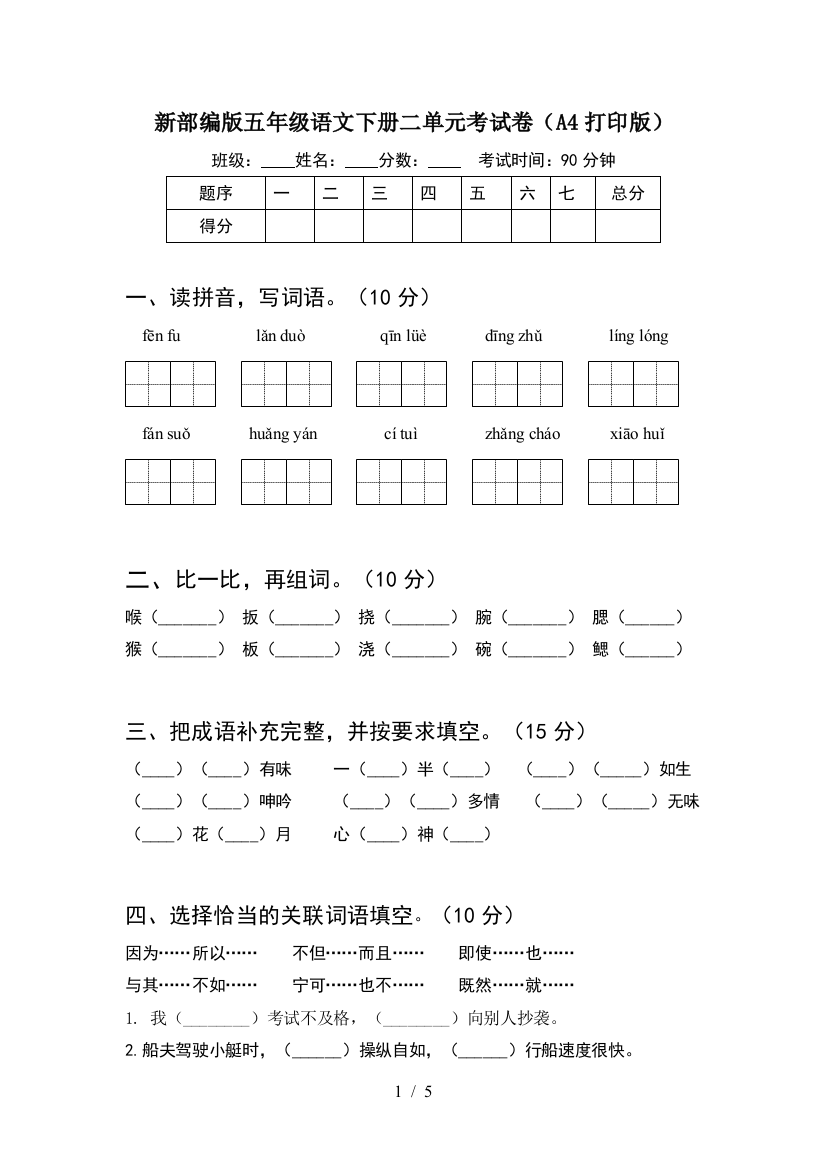 新部编版五年级语文下册二单元考试卷(A4打印版)