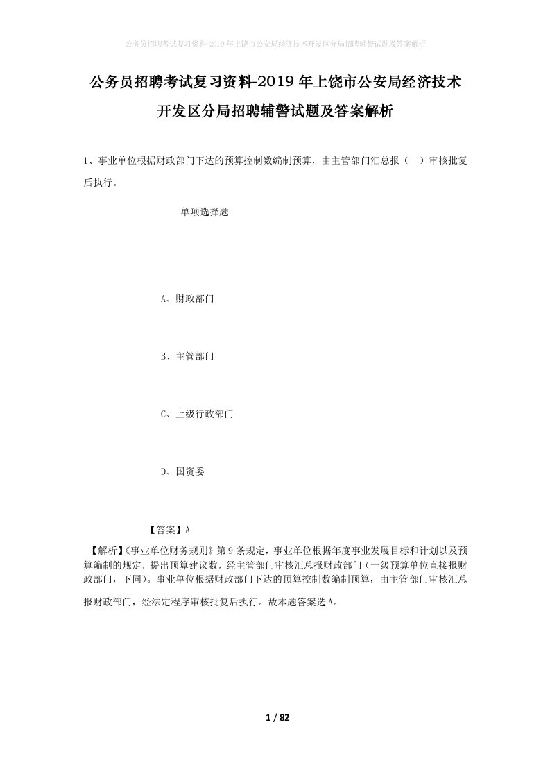 公务员招聘考试复习资料-2019年上饶市公安局经济技术开发区分局招聘辅警试题及答案解析