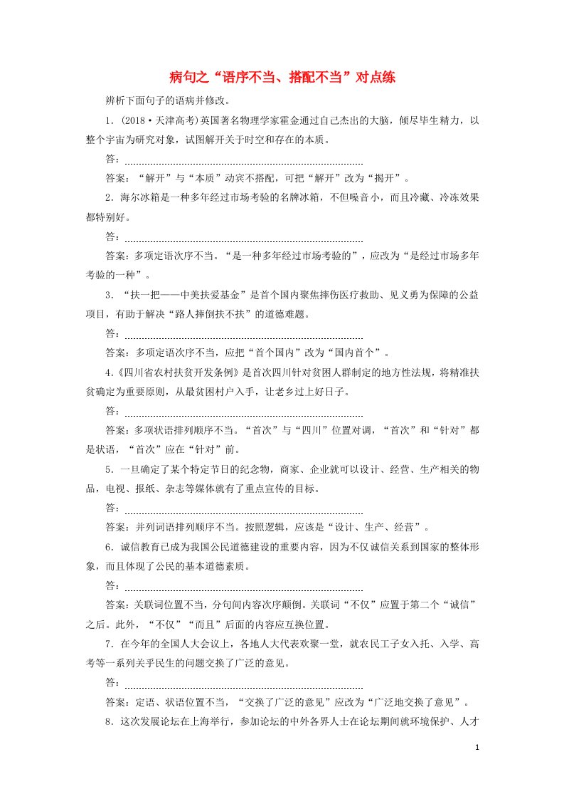 2021高考语文一轮复习蹭之“语序不当搭配不当”对点练含解析