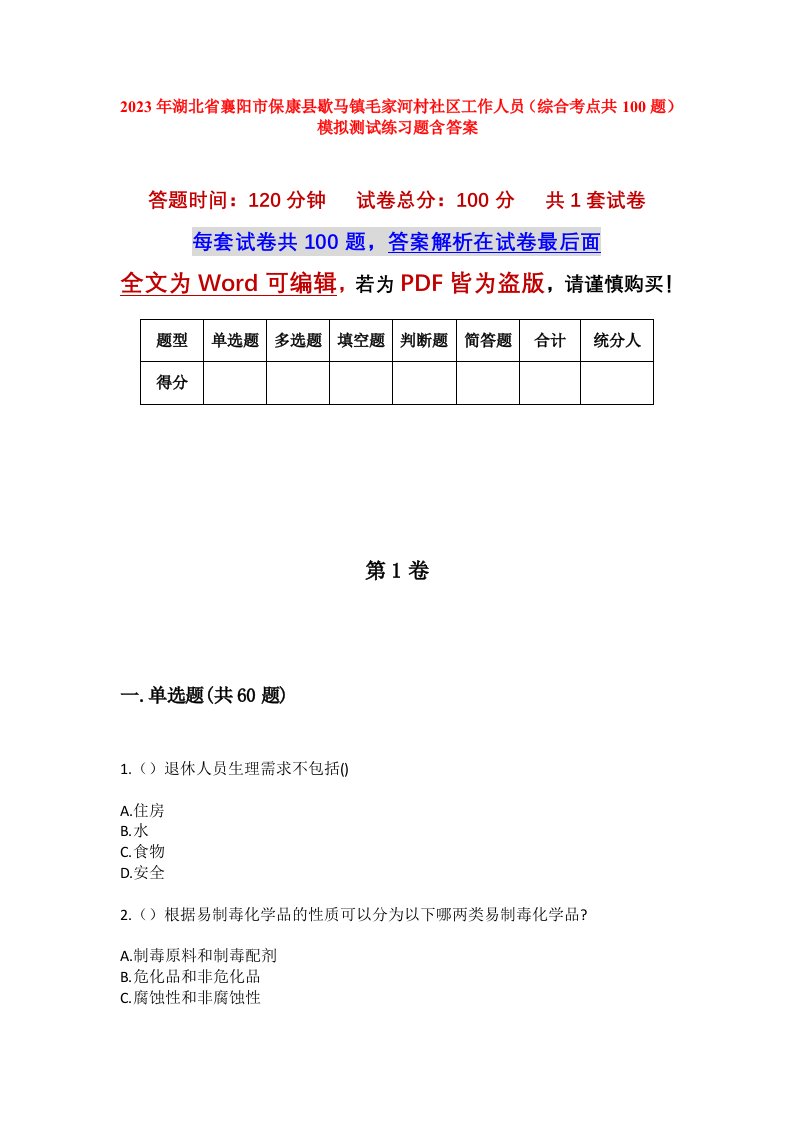 2023年湖北省襄阳市保康县歇马镇毛家河村社区工作人员综合考点共100题模拟测试练习题含答案