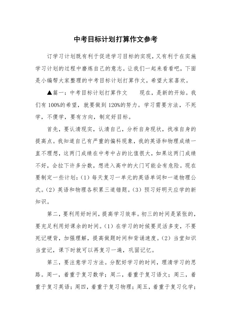 中考目标计划打算作文参考