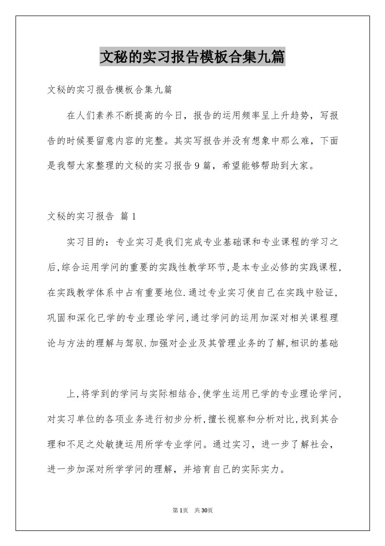 文秘的实习报告模板合集九篇