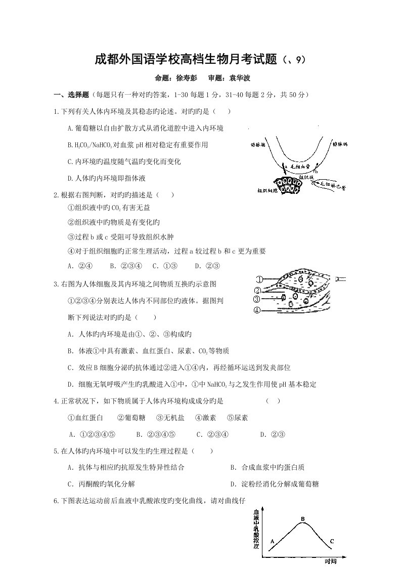 四川省成都外国语学校高三8月月考试卷生物