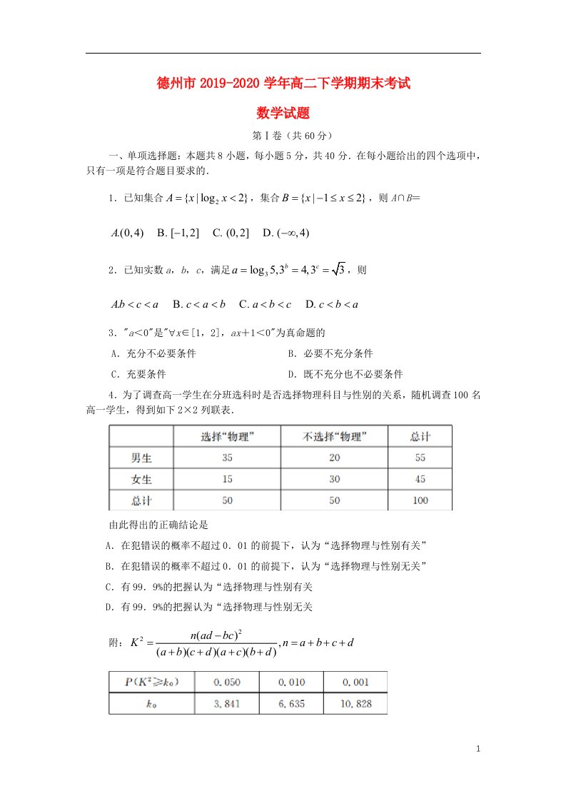 山东省德州市2019_2020学年高二数学下学期期末考试试题