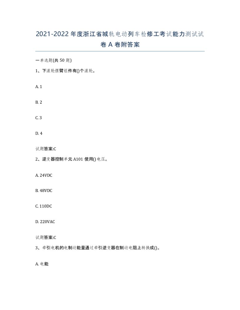 20212022年度浙江省城轨电动列车检修工考试能力测试试卷A卷附答案