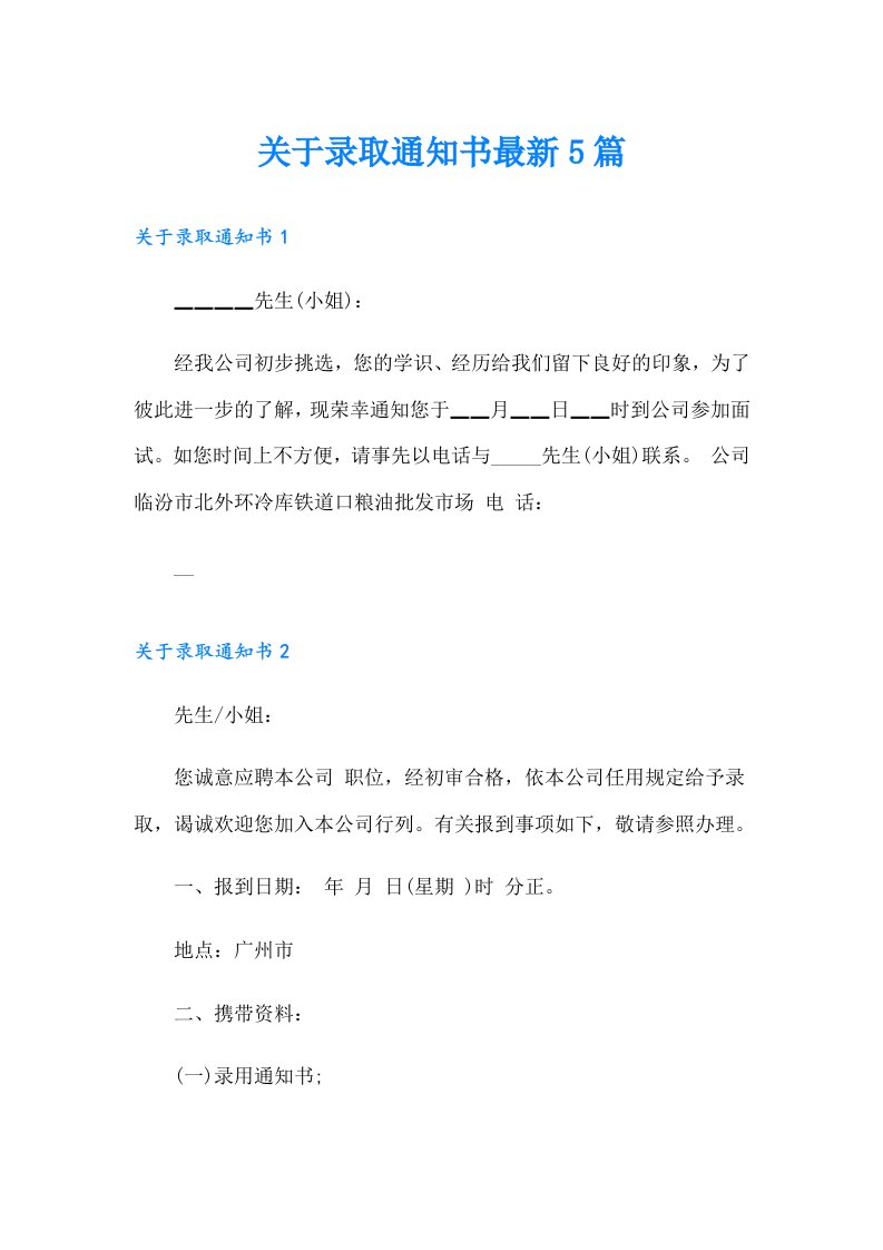 关于录取通知书最新5篇